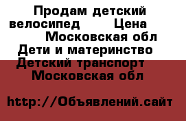 Продам детский велосипед KTM › Цена ­ 20 000 - Московская обл. Дети и материнство » Детский транспорт   . Московская обл.